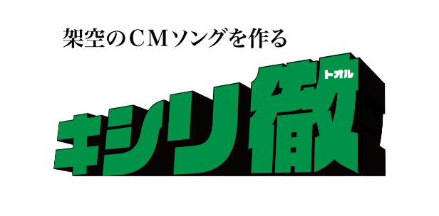 架空CMソングを作るキシリ徹