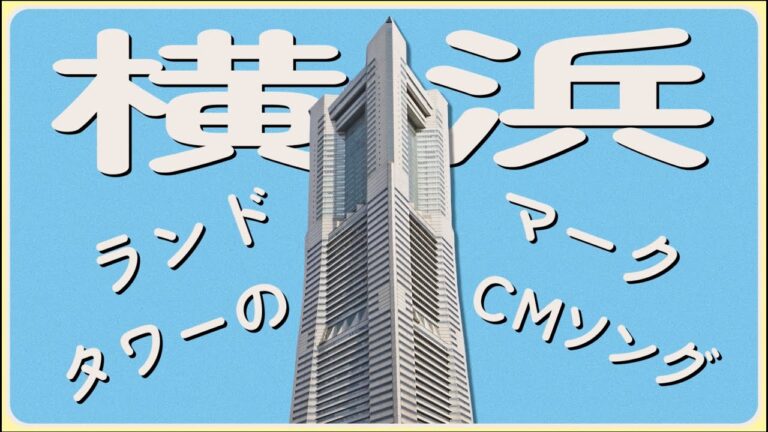 横浜ランドマークタワー